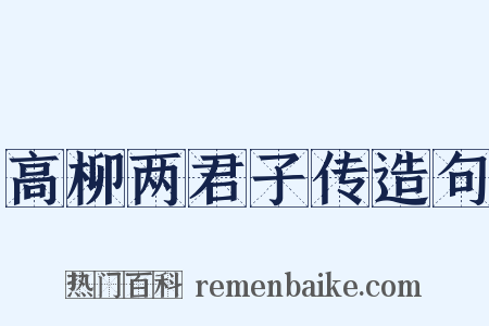 高柳两君子传造句是什么意思的图片